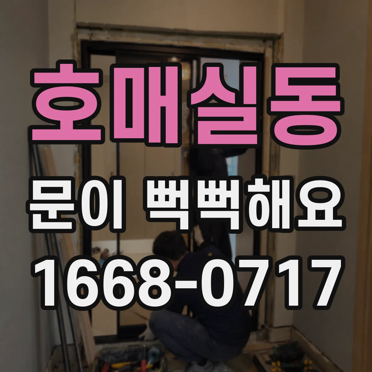 호매실동 문이 뻑뻑해요