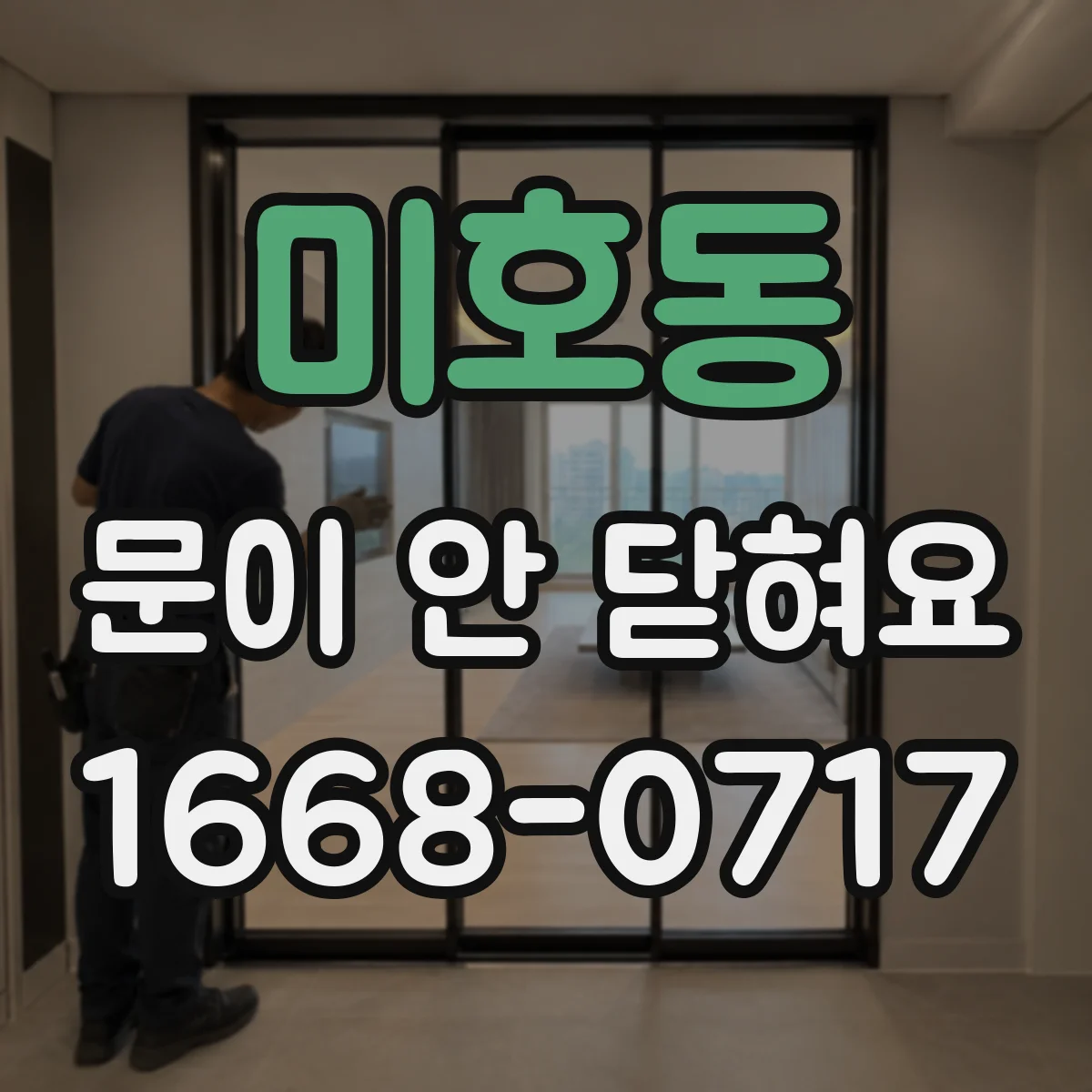 미호동 문이 안 닫혀요