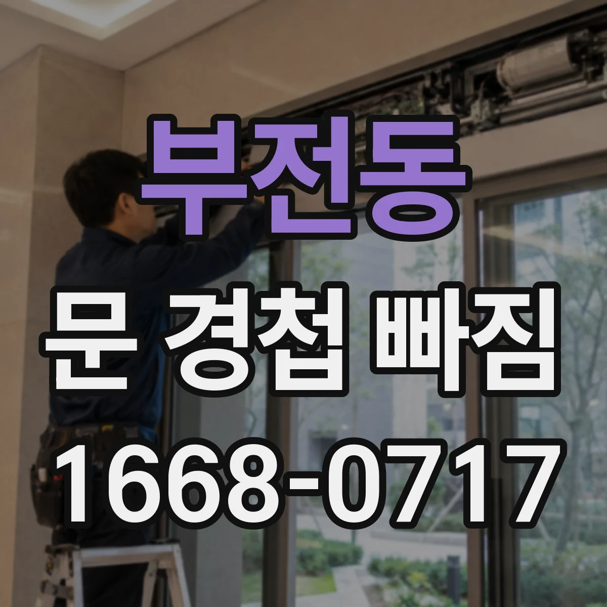 부전동 문 경첩 빠짐