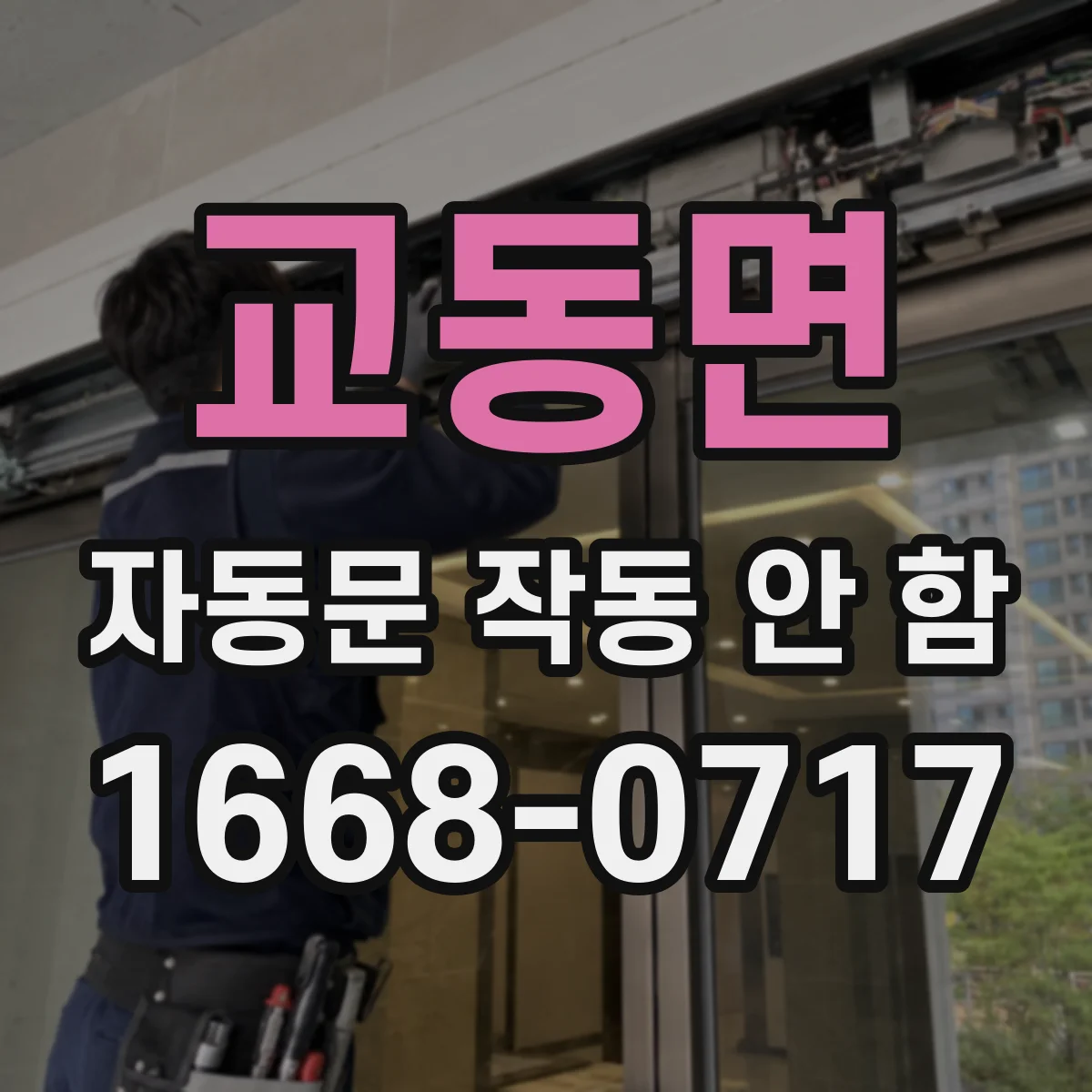 교동면 자동문 작동 안 함