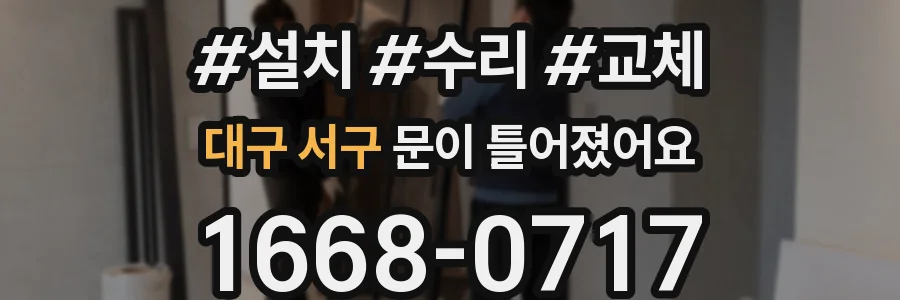 대구 서구 문이 틀어졌어요
