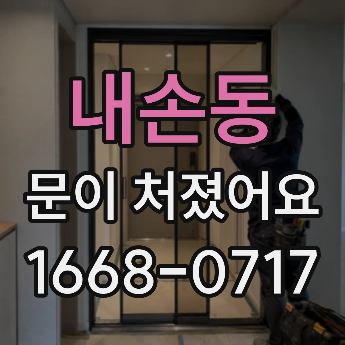 내손동 문이 처졌어요