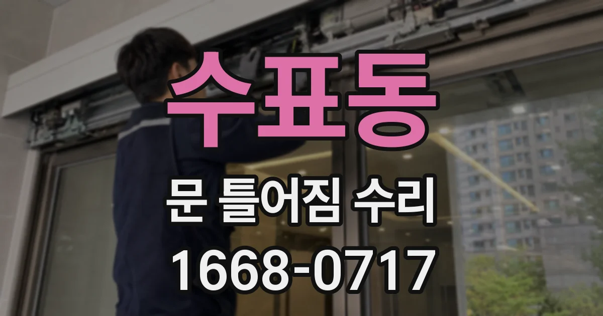 수표동 문 틀어짐 수리