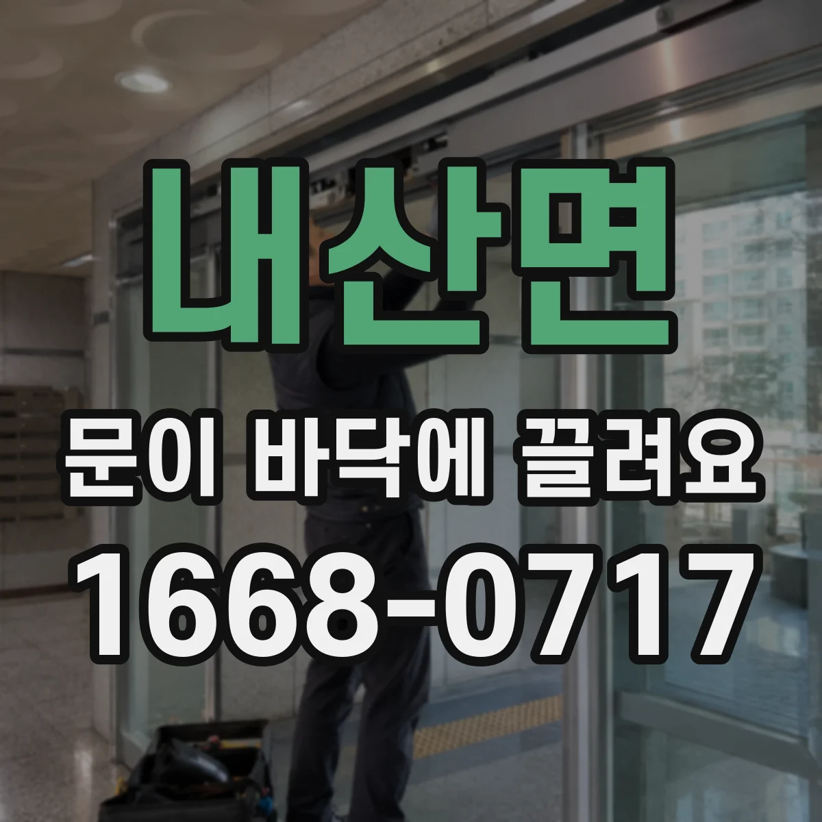 내산면 문이 바닥에 끌려요