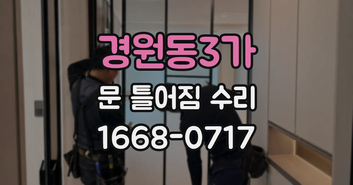 경원동3가 문 틀어짐 수리