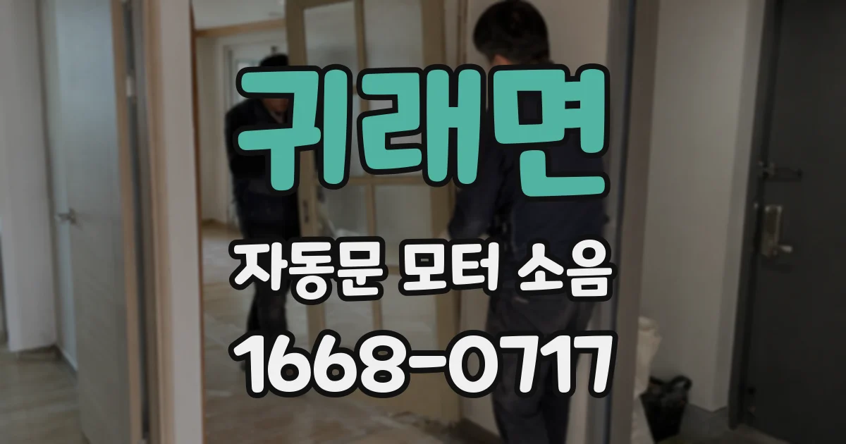 귀래면 자동문 모터 소음