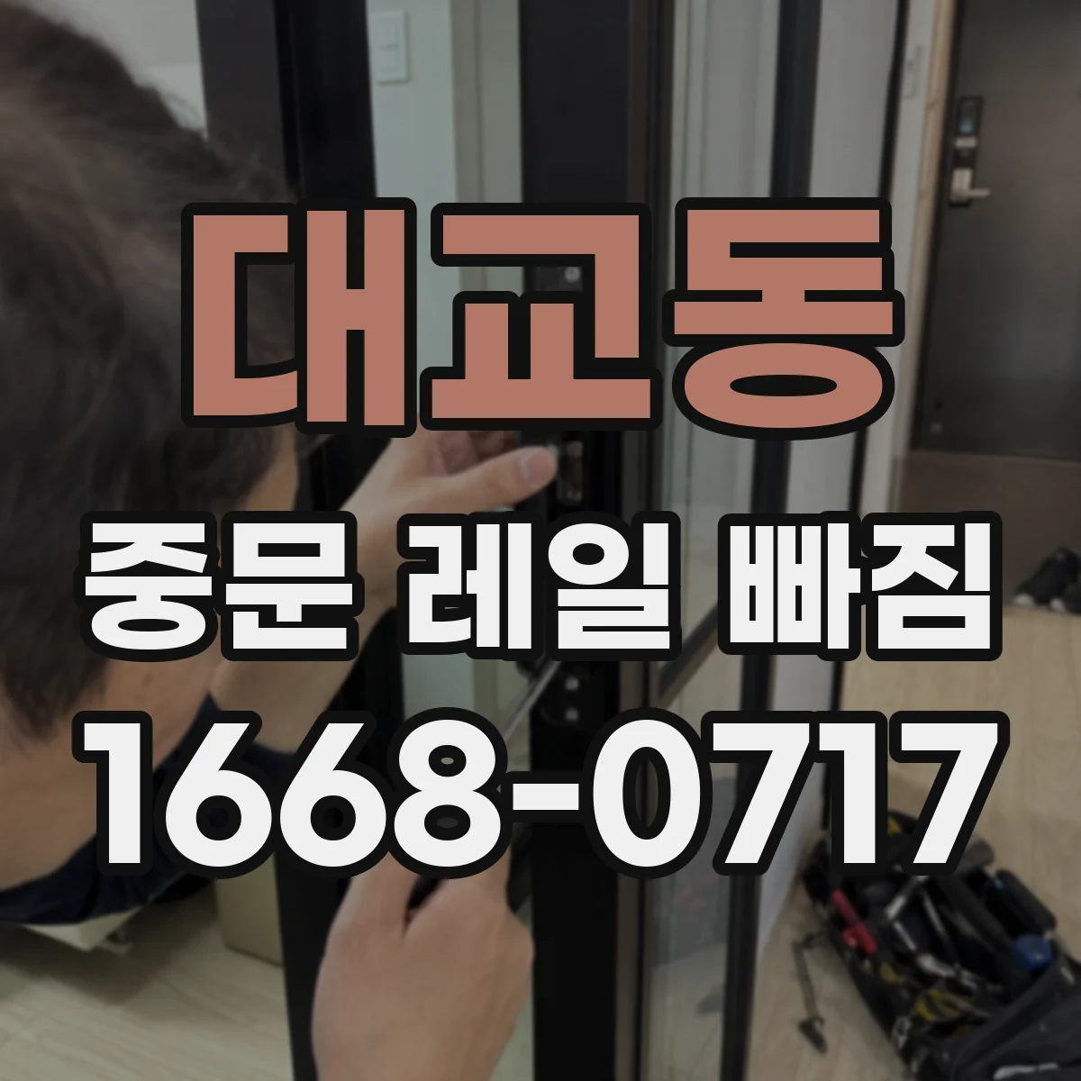 대교동 중문 레일 빠짐