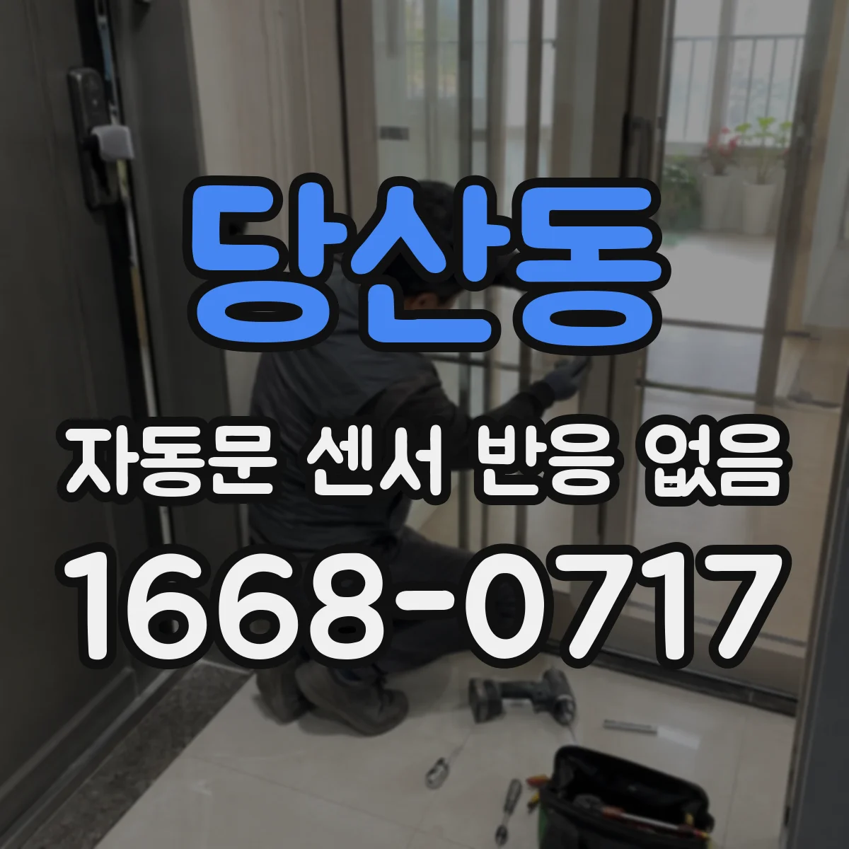 당산동 자동문 센서 반응 없음