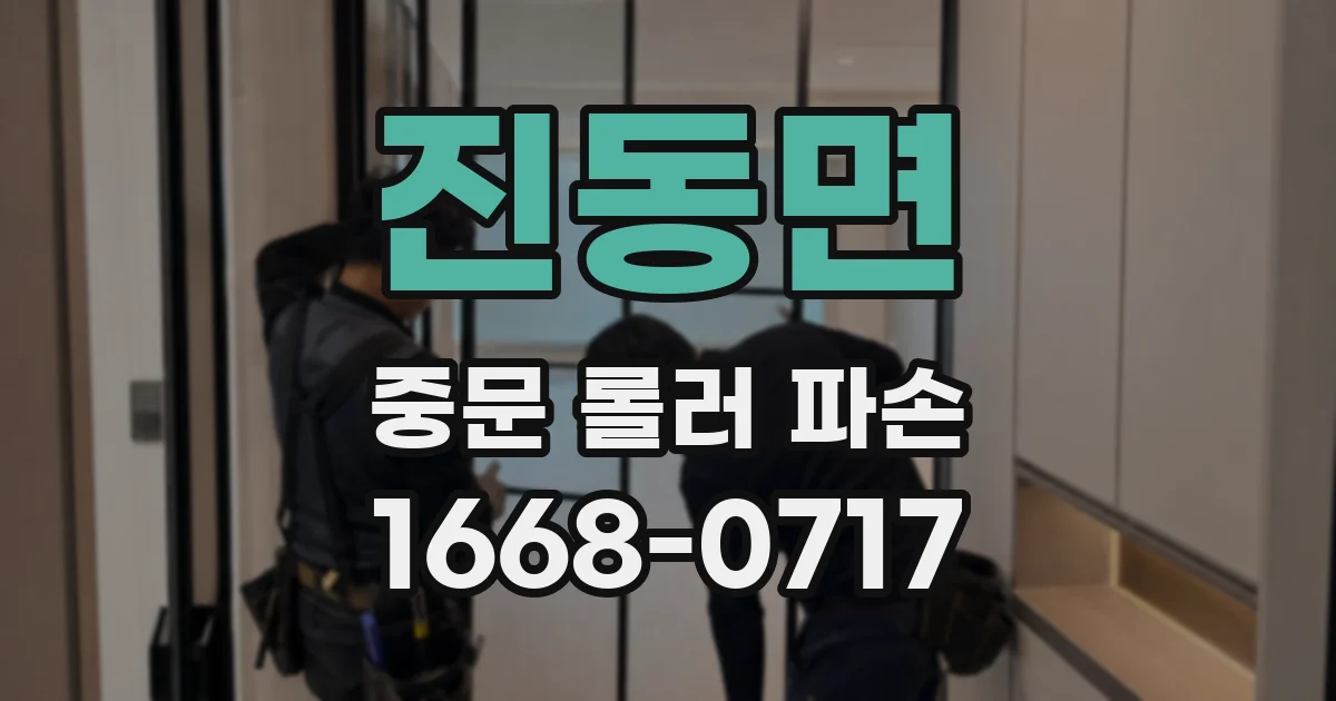 진동면 중문 롤러 파손