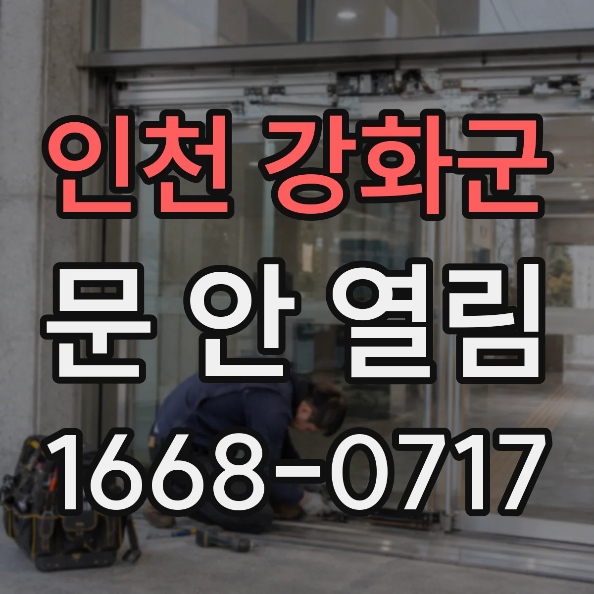 인천 강화군 문 안 열림 충돌로 잠금장치가 내려앉았을 때 원인