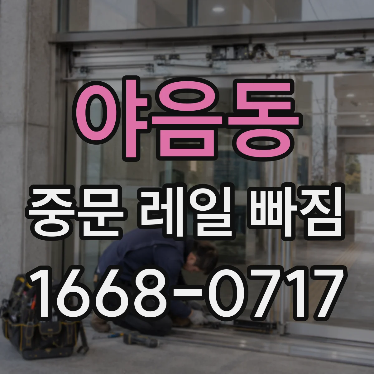 야음동 중문 레일 빠짐