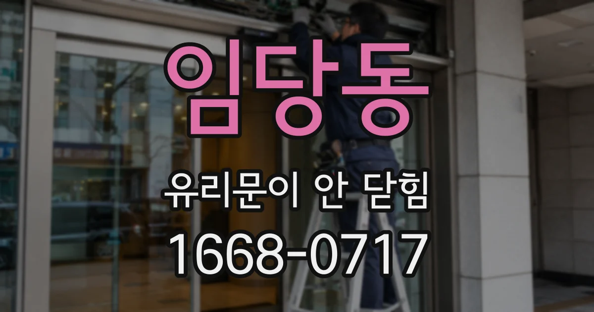 임당동 유리문이 안 닫힘