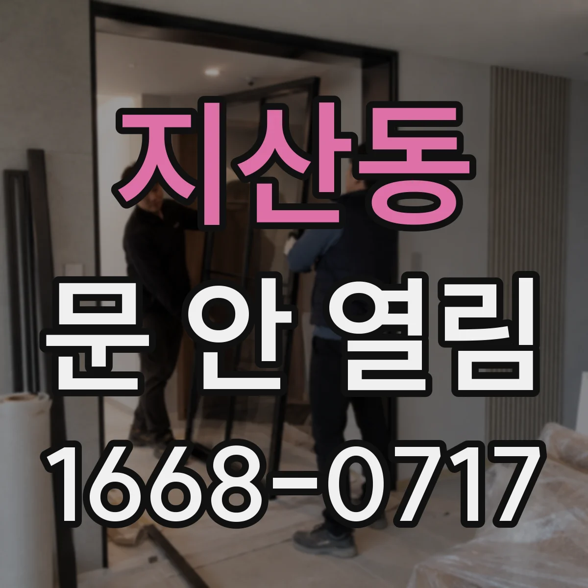 지산동 문 안 열림
