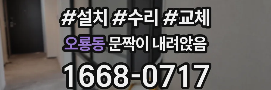 오룡동 문짝이 내려앉음