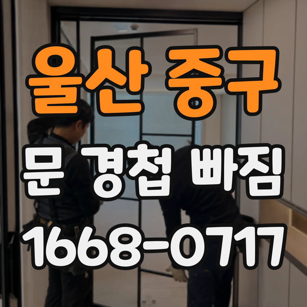울산 중구 문 경첩 빠짐 문틀 구멍 손상 확인 후 재고정 요령