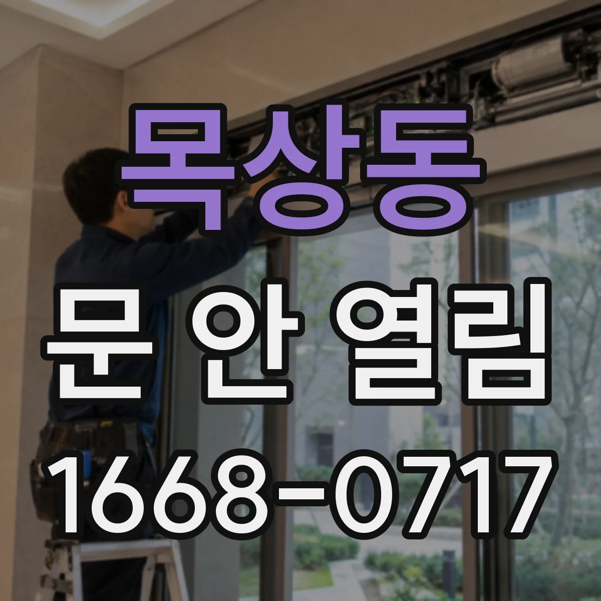 목상동 문 안 열림