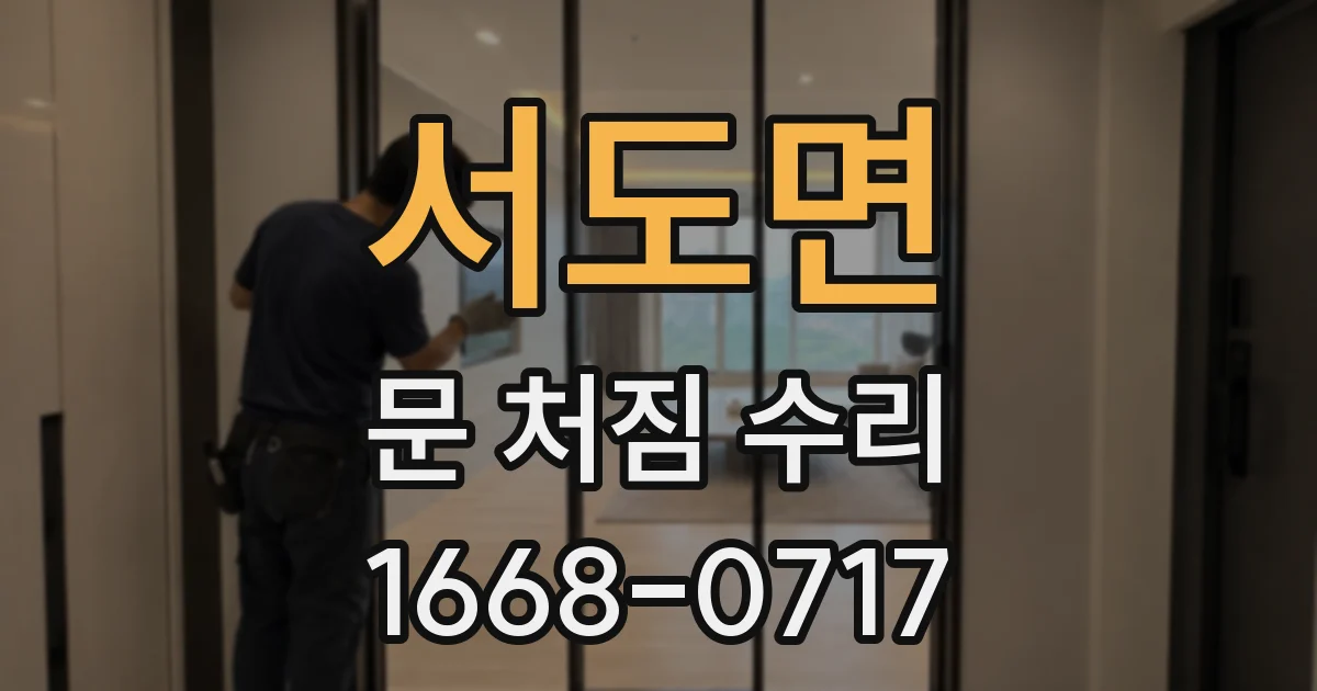 서도면 문 처짐 수리