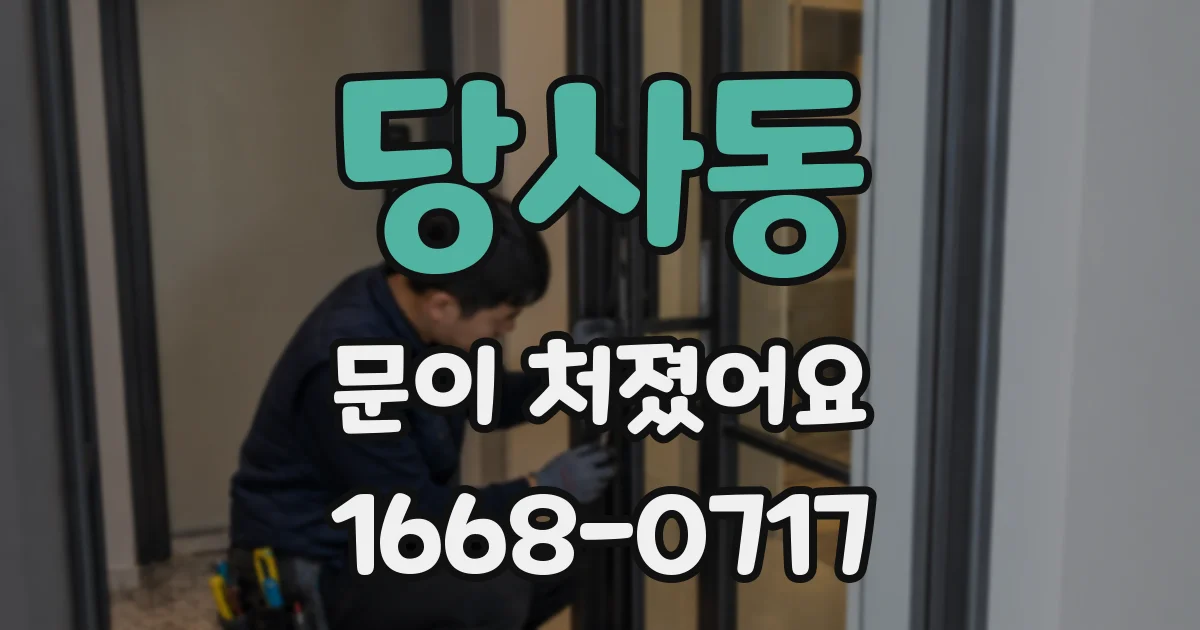 당사동 문이 처졌어요