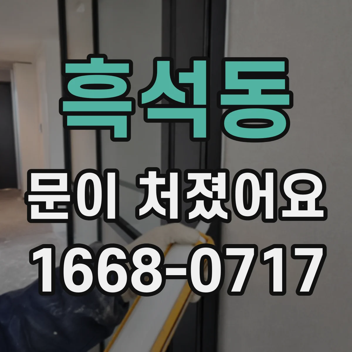 흑석동 문이 처졌어요