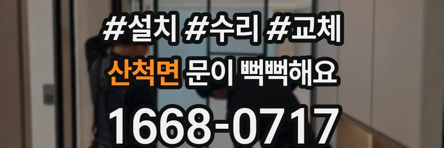 산척면 문이 뻑뻑해요