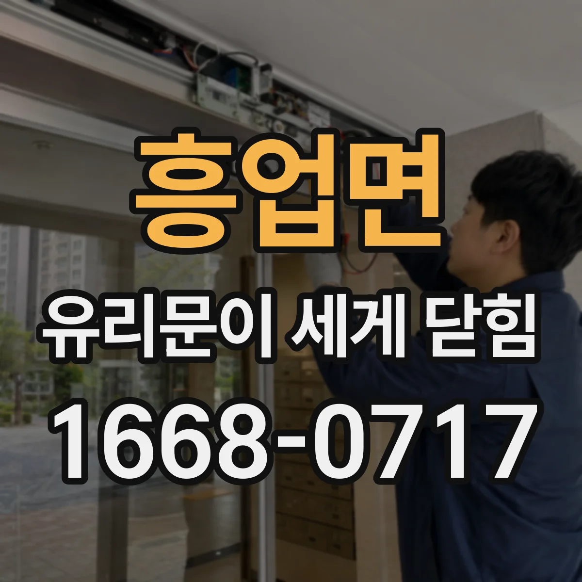 흥업면 유리문이 세게 닫힘