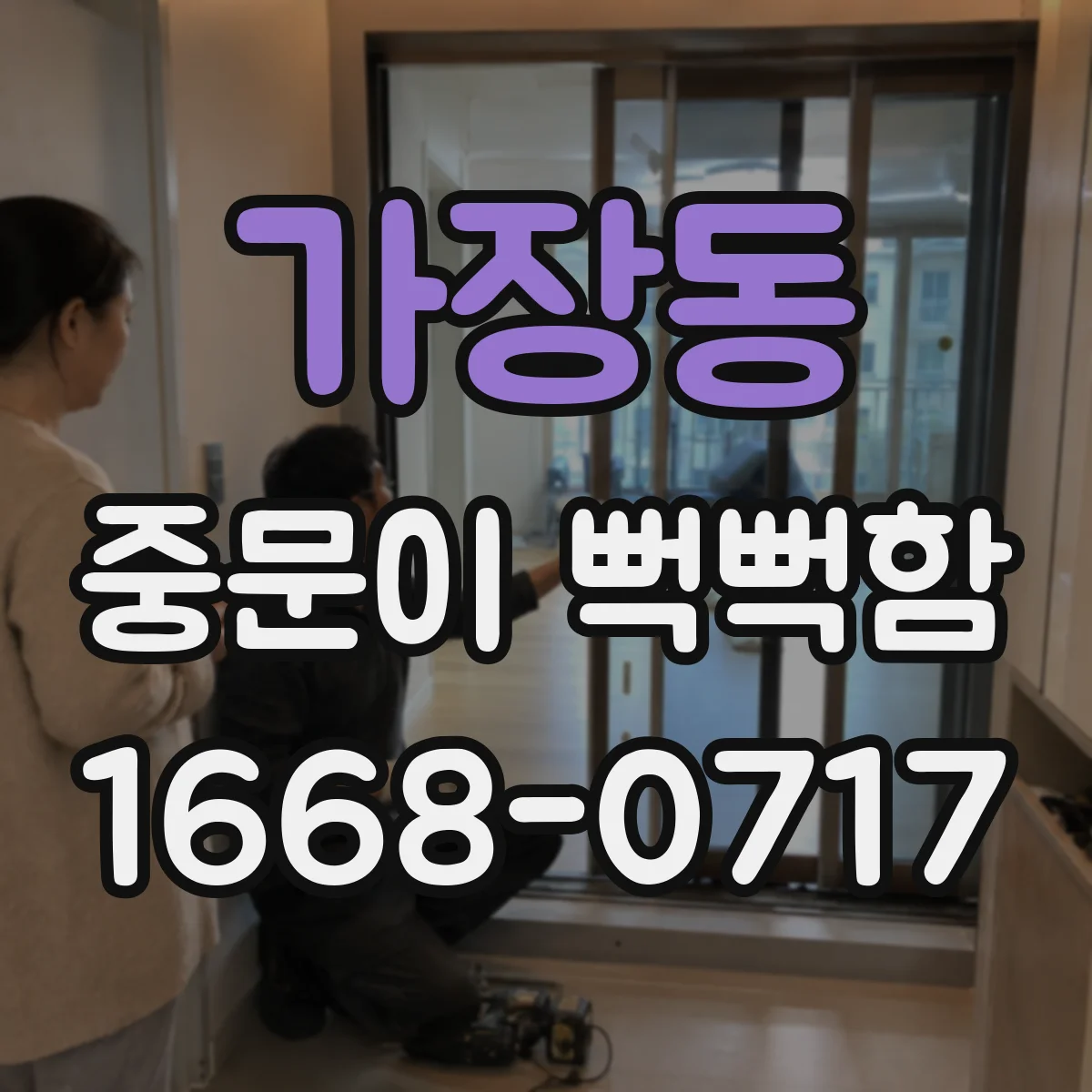 가장동 중문이 뻑뻑함