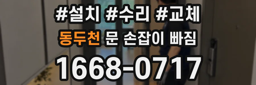 동두천 문 손잡이 빠짐