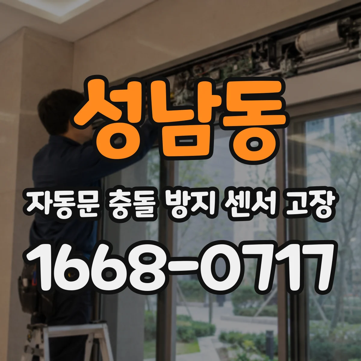 성남동 자동문 충돌 방지 센서 고장