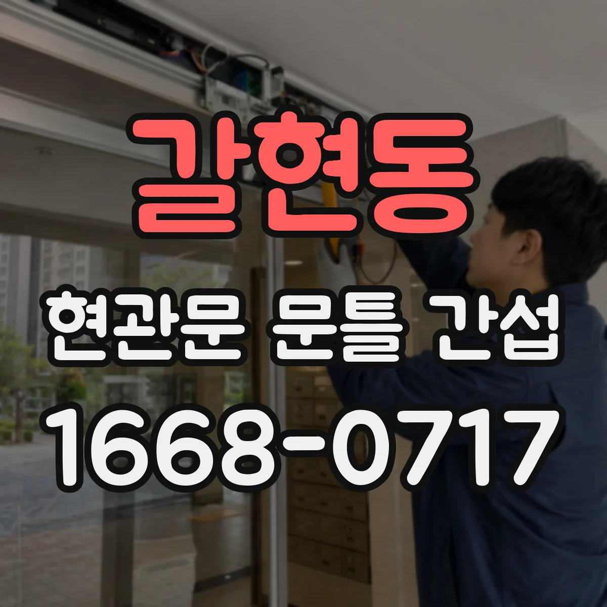 갈현동 현관문 문틀 간섭