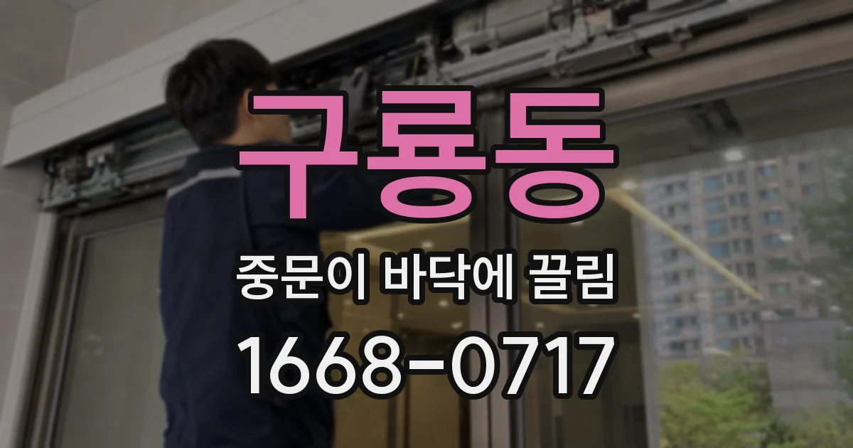 구룡동 중문이 바닥에 끌림
