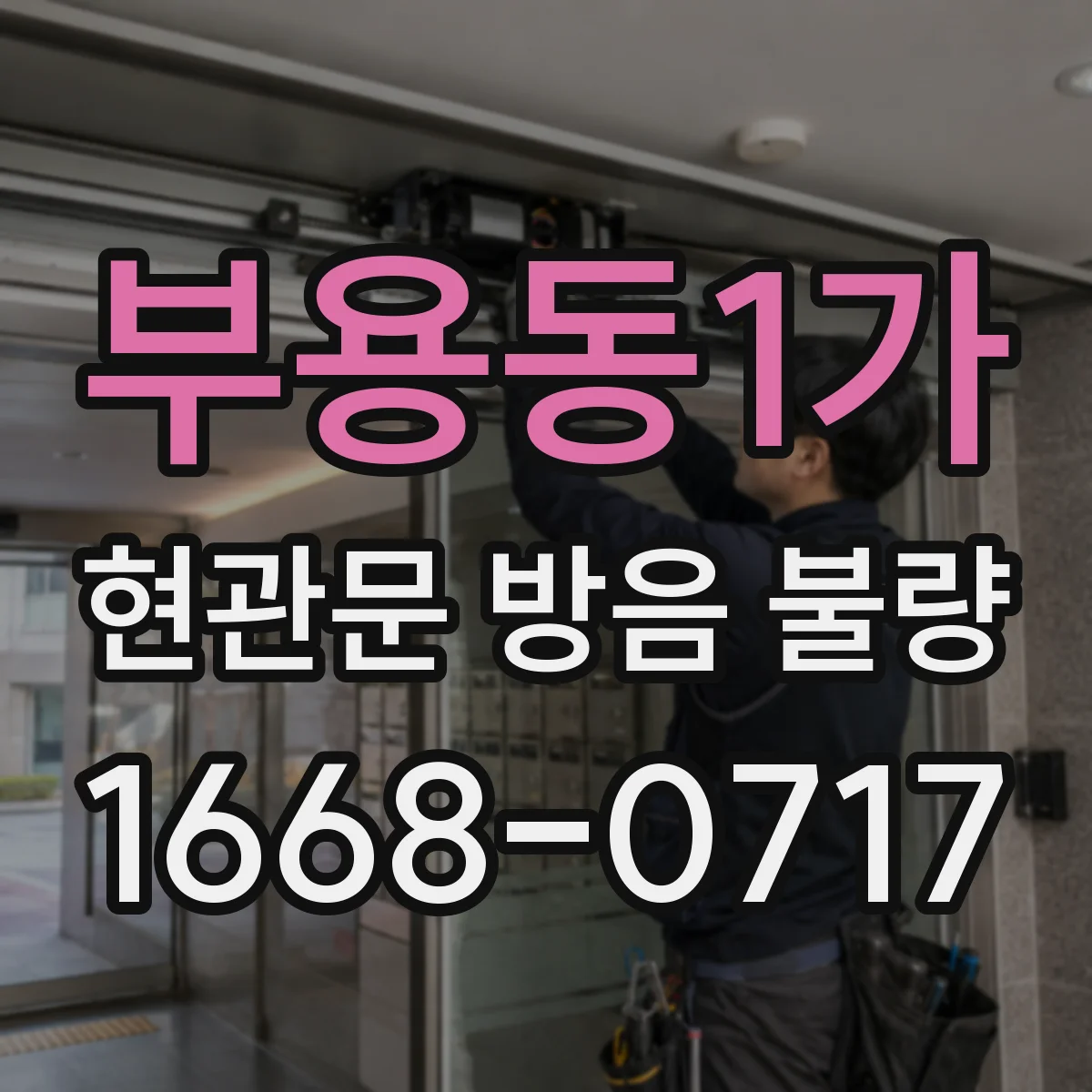 부용동1가 현관문 방음 불량 문틀 변형으로 닫힘과 차음이 함께 약해질 때
