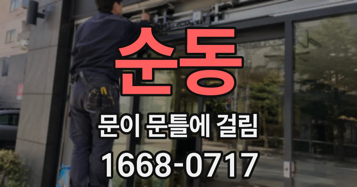 순동 문이 문틀에 걸림