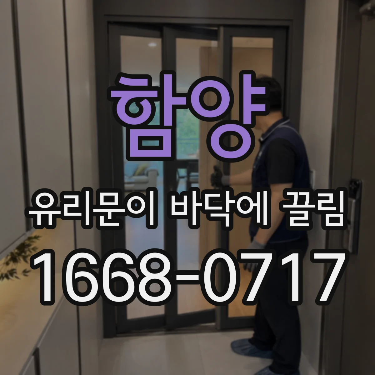 함양 유리문이 바닥에 끌림 롤러 마모와 마찰 차이로 한쪽만 끄는 현상