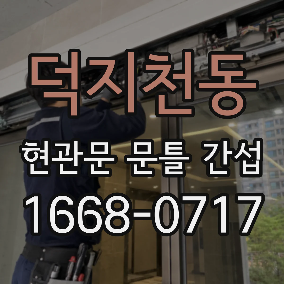 덕지천동 현관문 문틀 간섭