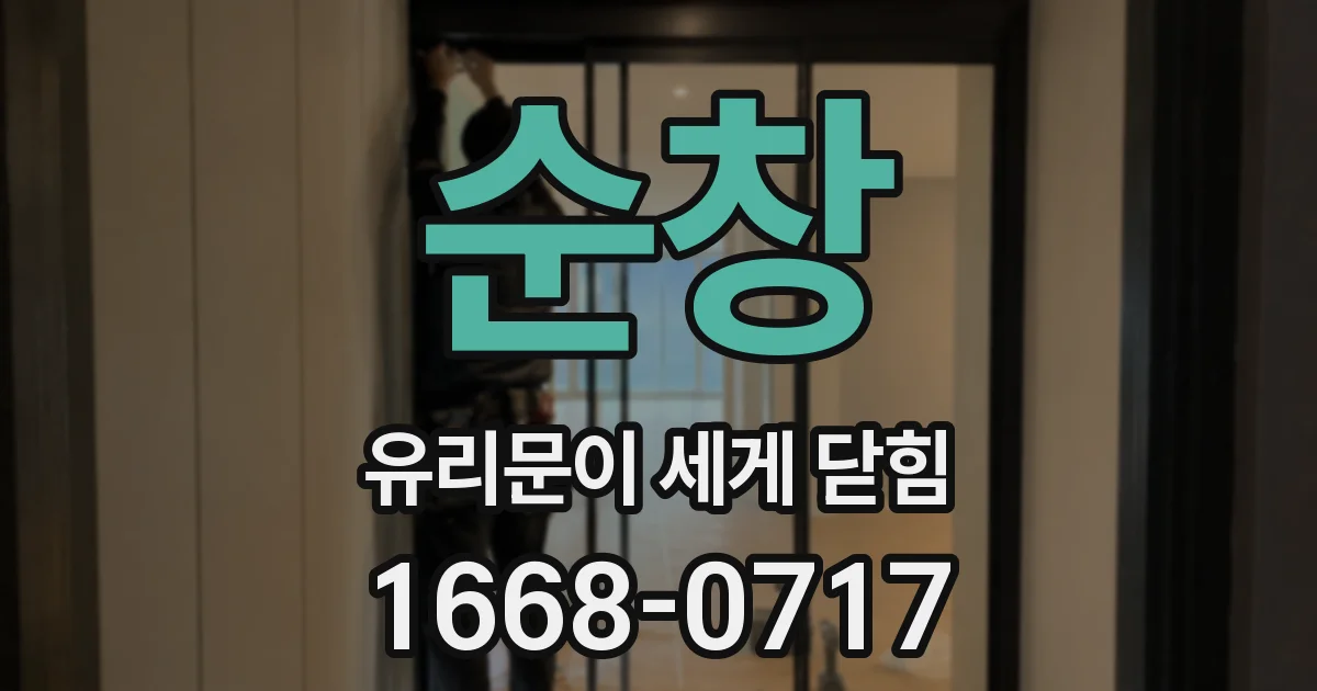 순창 유리문이 세게 닫힘