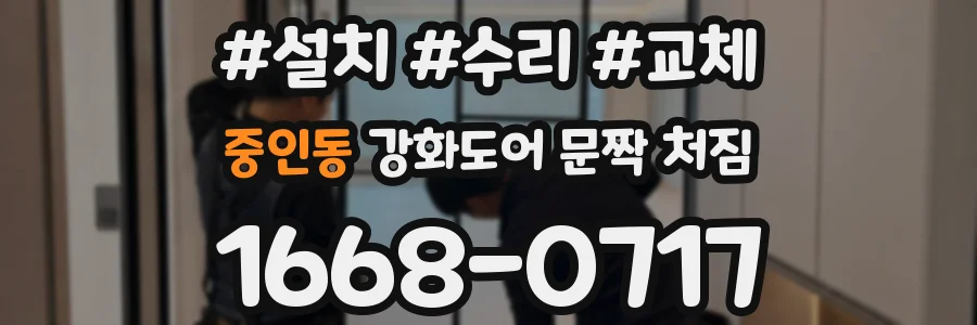 중인동 강화도어 문짝 처짐