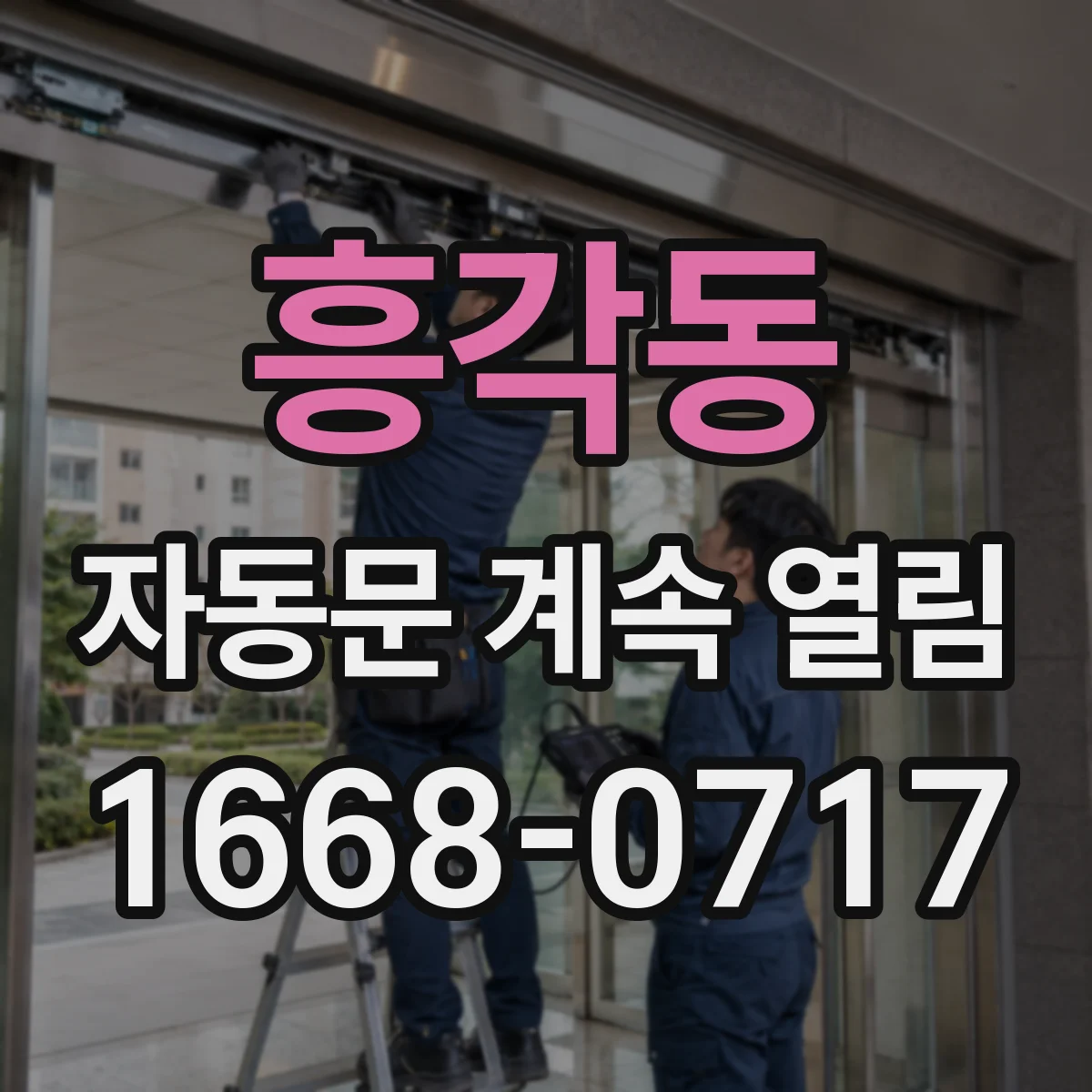 흥각동 자동문 계속 열림