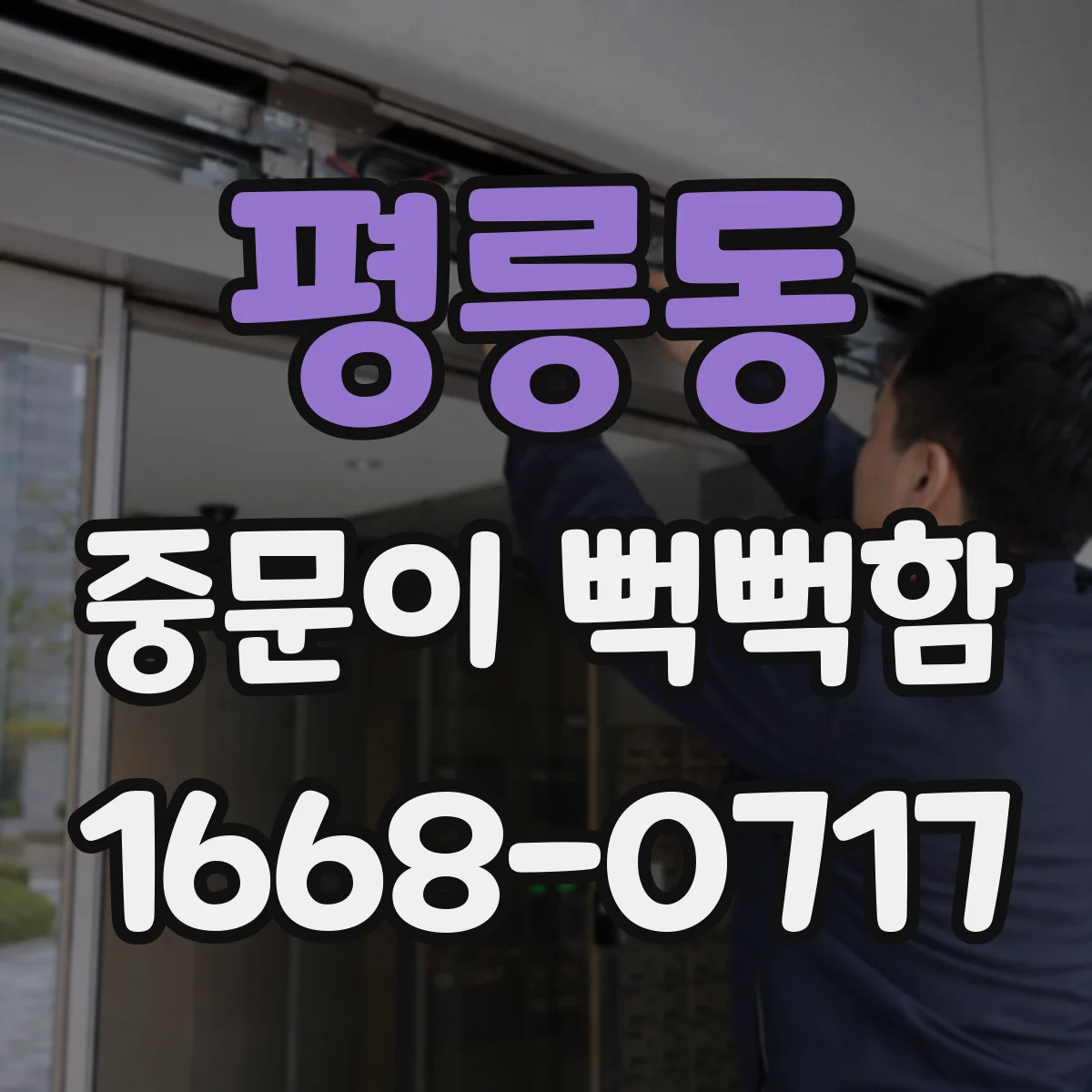 평릉동 중문이 뻑뻑함