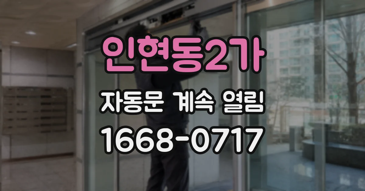 인현동2가 자동문 계속 열림
