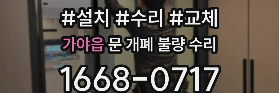 가야읍 문 개폐 불량 수리