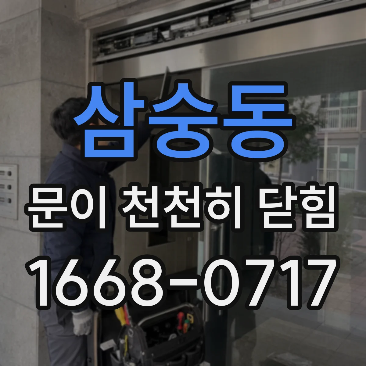삼숭동 문이 천천히 닫힘