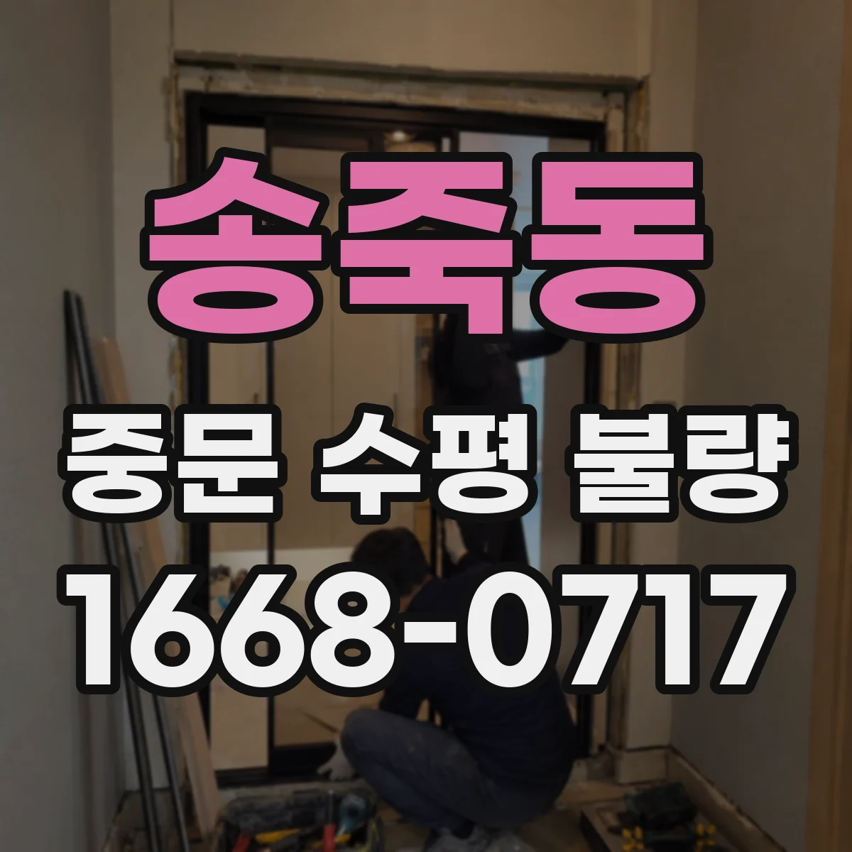 송죽동 중문 수평 불량