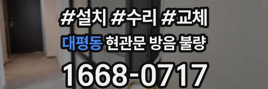 대평동 현관문 방음 불량
