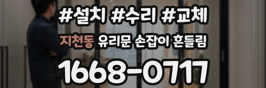 지천동 유리문 손잡이 흔들림