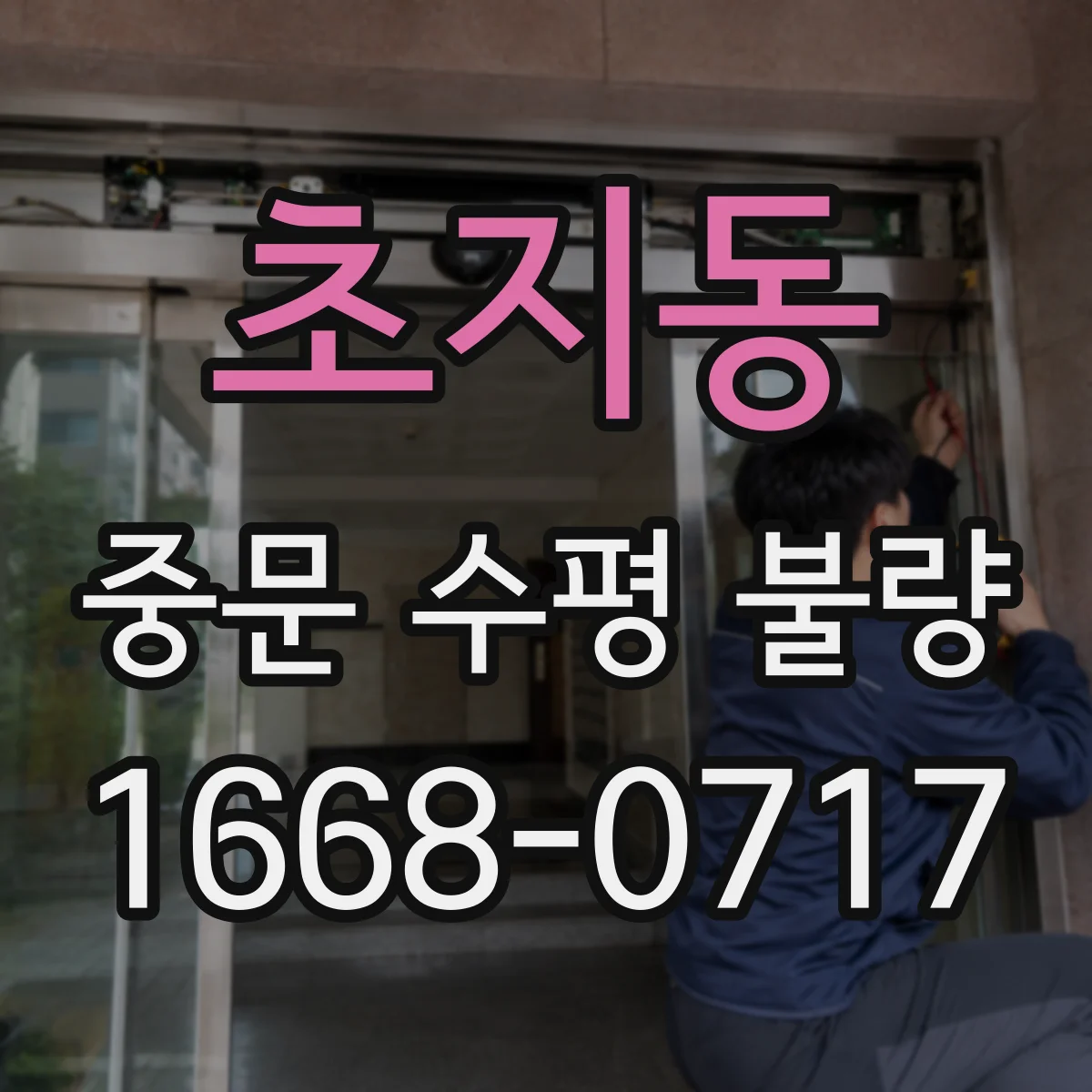 초지동 중문 수평 불량