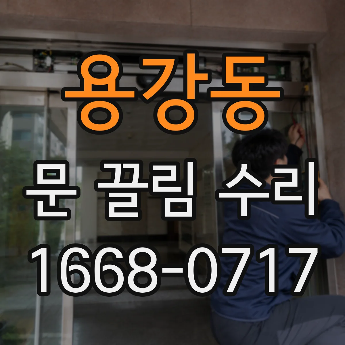 용강동 문 끌림 수리
