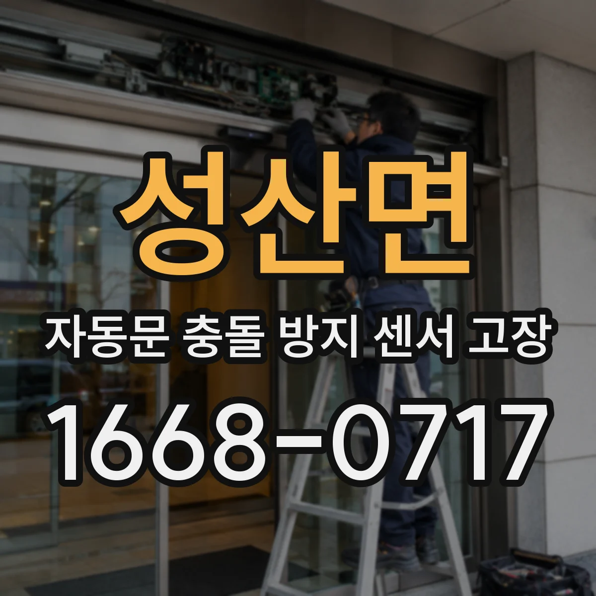 성산면 자동문 충돌 방지 센서 고장