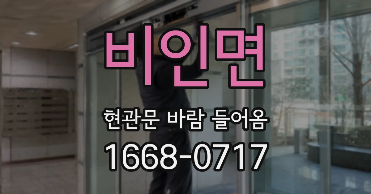 비인면 현관문 바람 들어옴