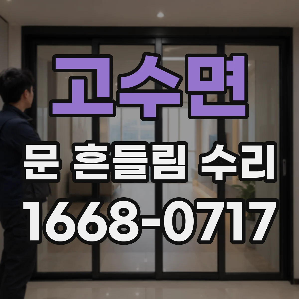 고수면 문 흔들림 수리