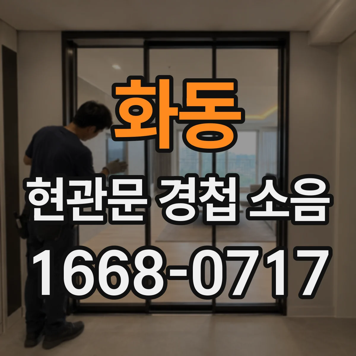 화동 현관문 경첩 소음